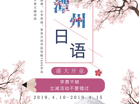 潭州日语宣传海报