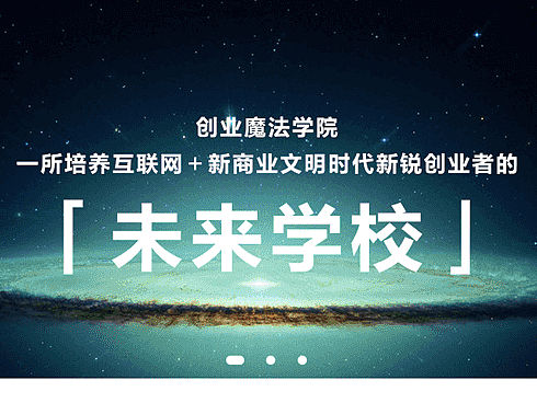 创业魔法学院（个人主页-ZMTYyNDQwMDQ=） - 企业官网 - 站酷设计师赵赵赵小米原创素材 - 站酷ZCOOL