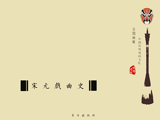 《宋元戏曲史》书籍设计