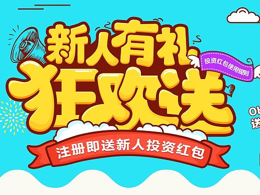 专题活动推广页面/新人有礼狂欢送