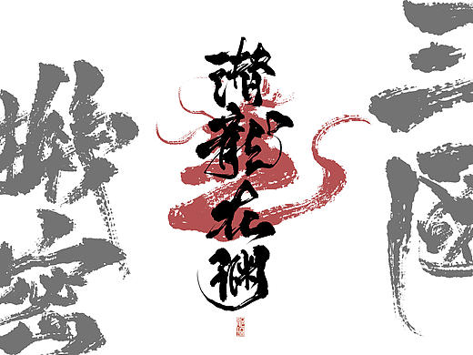 三国机密之潜龙在渊