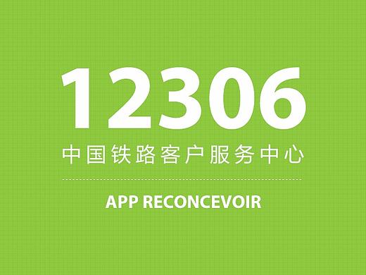 中国铁路客户服务中心APP重设计