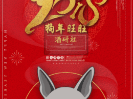元旦快乐！来自狗子的祝福！