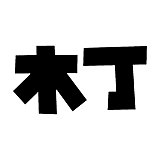 木丁插画工作室的头像