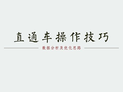 直通车推广技巧