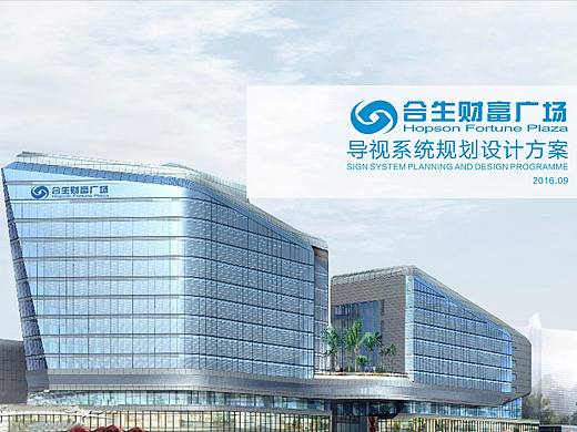 合生财富广场导视系统设计