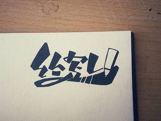 即兴设计--绘写台（个人主页-ZMTU0MDc2ODA=） - 字体/字形 - 站酷设计师金子折原创素材 - 站酷ZCOOL