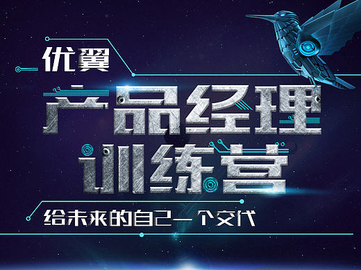 專題-優(yōu)翼產(chǎn)品經(jīng)理訓(xùn)練營(yíng)（個(gè)人主頁(yè)-ZMTcyNDEyNjA=） - 運(yùn)營(yíng)設(shè)計(jì) - 站酷設(shè)計(jì)師Helen_原創(chuàng)素材 - 站酷ZCOOL