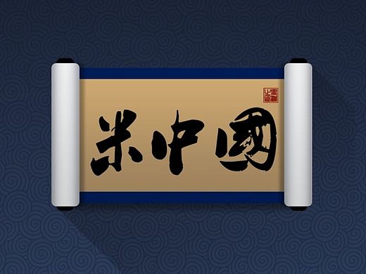 《米中國》（個人主頁-ZMTMwNjc0NDA=） - 主題/皮膚 - 站酷設計師heitaoq原創(chuàng)素材 - 站酷ZCOOL