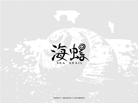 字体练习（个人主页-ZMjQyNjM0NTI=） - 其他 - 站酷设计师liyiming2452原创素材 - 站酷ZCOOL