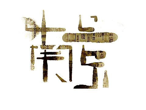 老南京（个人主页-ZMzEzNTMxODg=） - 字体/字形 - 站酷设计师Kry阿原创素材 - 站酷ZCOOL