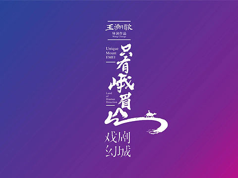 《只有峨眉山》