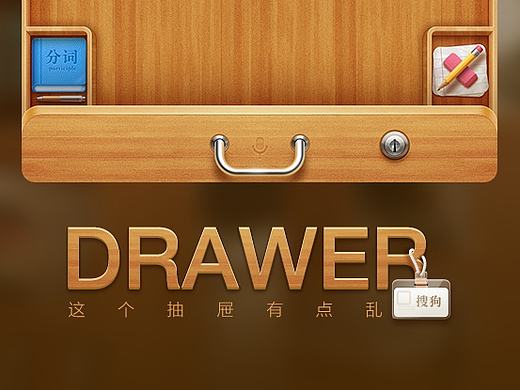杂乱抽屉DRAWER