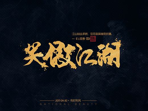 字体设计／排版／平面设计／海报／书法／中国风／版面／古风／版式