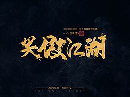 手串