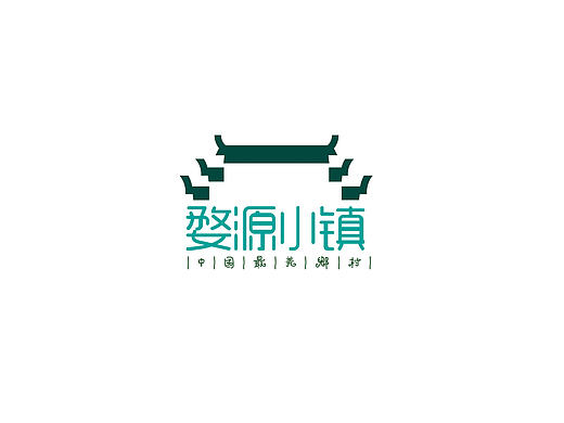 婺源小镇VI设计