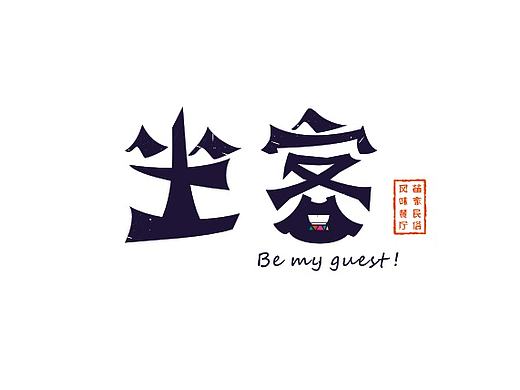 “坐客”苗家民俗风味餐厅 品牌文化推广设计
