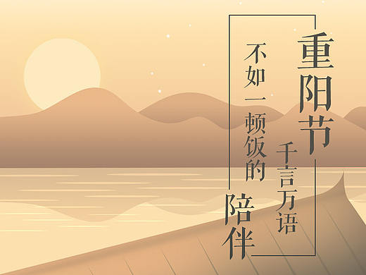 重阳节海报-微光风景
