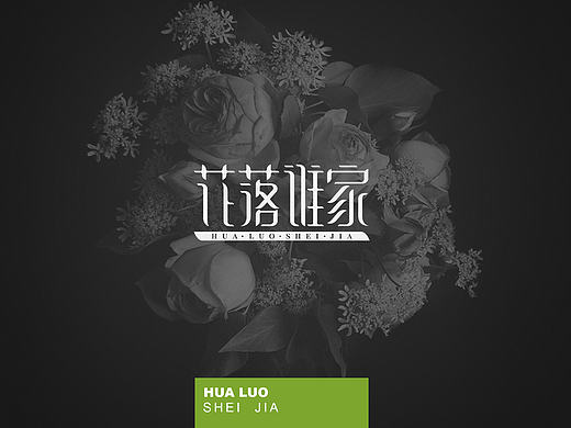 花落谁家-标志提案分享【六】