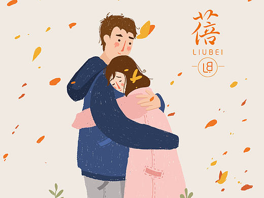我的爱情插画