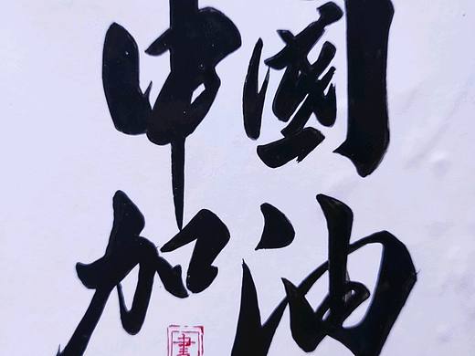 中国加油 武汉加油