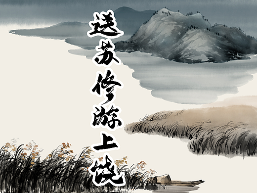 水墨动画-送苏修游上饶
