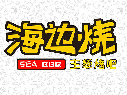 海边烧主题烤吧