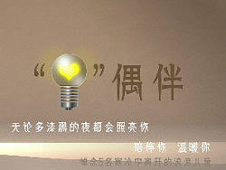 “灯”偶伴