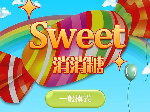 消消糖（個人主頁-ZMTQxMjcxMjg=） - APP界面 - 站酷設(shè)計(jì)師羊羊羊_Godlike原創(chuàng)素材 - 站酷ZCOOL