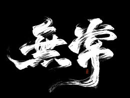 字体设计
