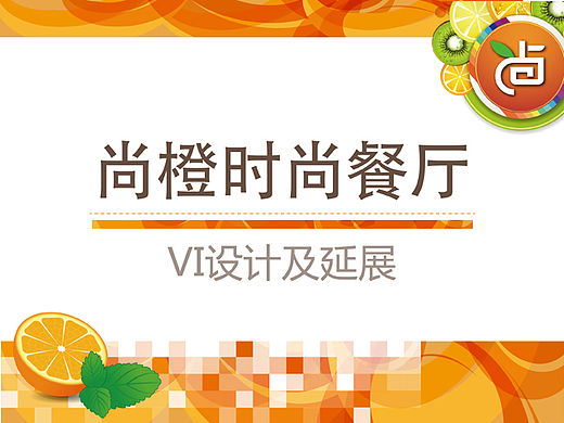 尚橙时尚餐厅——VI设计及延展
