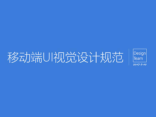 UI视觉设计规范
