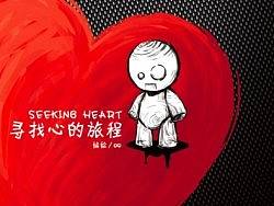 Seeking Heart 绘本