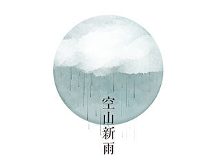 空山新雨