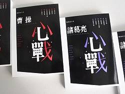 阿东哥封面设计:《诸葛亮心战》《曹操心战》香港中和2013年出版