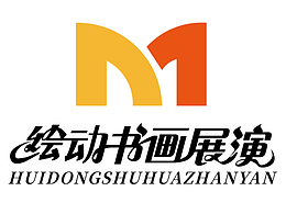 “绘动”书画展演 “声动”语言展演 两组字体设计