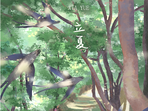 立夏（个人主页-ZNTk1MDk1OTI=） - 创作习作 - 站酷设计师养心房主原创素材 - 站酷ZCOOL