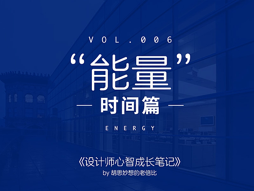 《设计师心智成长笔记》 Vol.006 能量-时间篇