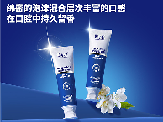 俊小白密修护深美白牙膏详情页设计