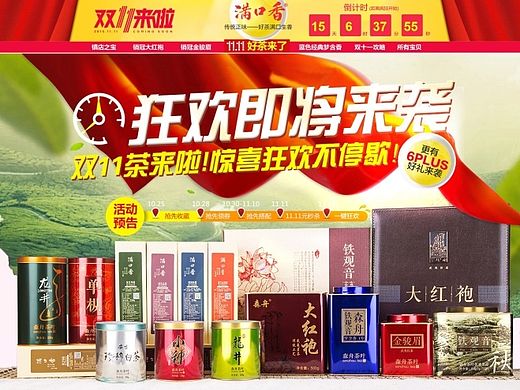 电商茶叶-满口香双十一首页