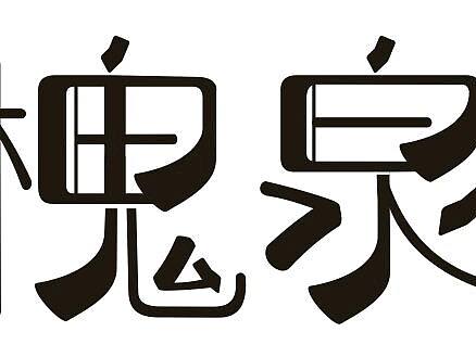 不是很实用的字体设计╭(°A°`)╮