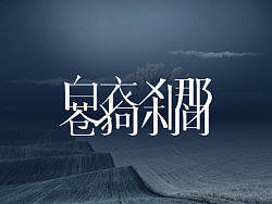 字体设计小尝试，二。