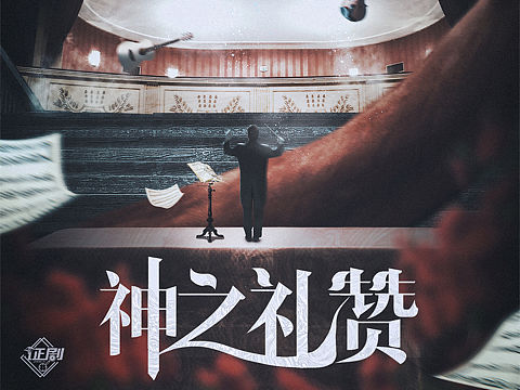 【剧本杀】神之礼赞