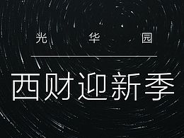 光华园迎新易拉宝