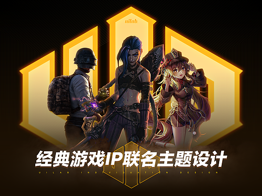 经典游戏IP联名主题设计