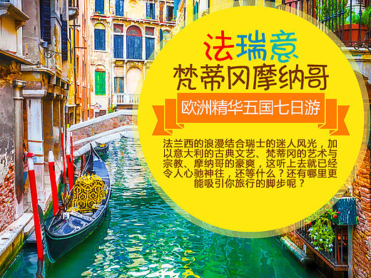 【详情页】【天猫】【阿里旅行】【旅游】欧洲五国法瑞意梵摩七日游