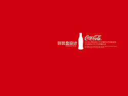可口可乐包装