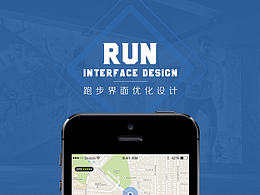 悅跑圈APP-跑步界面優(yōu)化設(shè)計(jì)