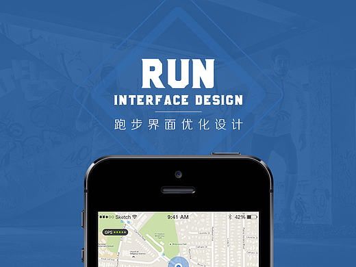 悦跑圈APP-跑步界面优化设计