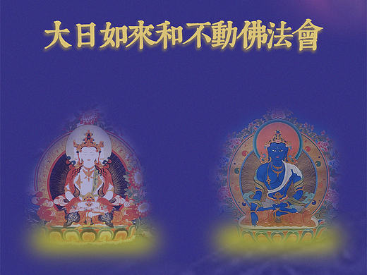 大日如来和不动佛法会报名（个人主页-ZMjE4NjM0MzY=） - 其他网页 - 站酷设计师wang265原创素材 - 站酷ZCOOL